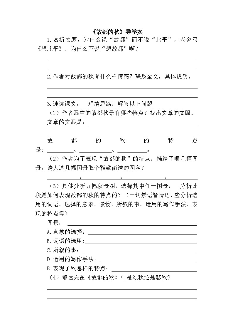 《故都的秋》导学案(含答案)01