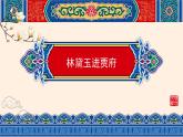《林黛玉进贾府（节选）》课件 高教版（2023）中职语文基础模块上册