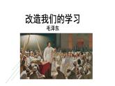 《改造我们的学习》课件