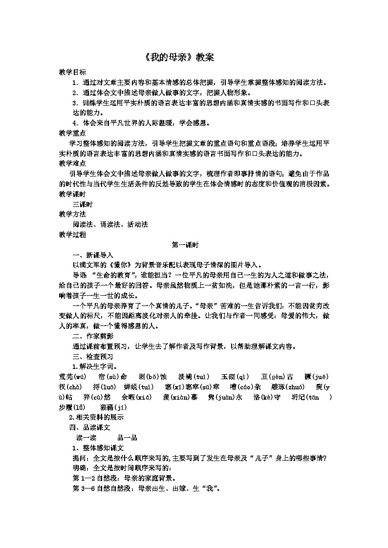 《我的母亲》（老舍）教案01