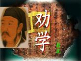 《勸學》（荀子）課件ppt