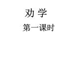 《勸學》（荀子）課件ppt