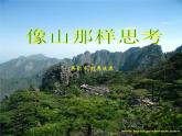 高教版（中職）基礎(chǔ)模塊上冊《像山那樣思考》課件（含音視頻）