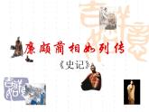 24.《廉頗藺相如列傳》課件 2023-2024學(xué)年高教版中職語文基礎(chǔ)模塊上冊(cè)