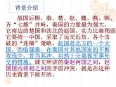 24.《廉頗藺相如列傳》課件 2023-2024學(xué)年高教版中職語文基礎(chǔ)模塊上冊(cè)