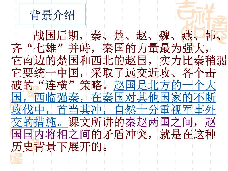 24.《廉颇蔺相如列传》课件 2023-2024学年高教版中职语文基础模块上册第5页