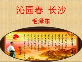 《沁園春?長沙》課件+音頻
