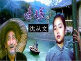 高教版 中职 基础模块下册《边城》课件