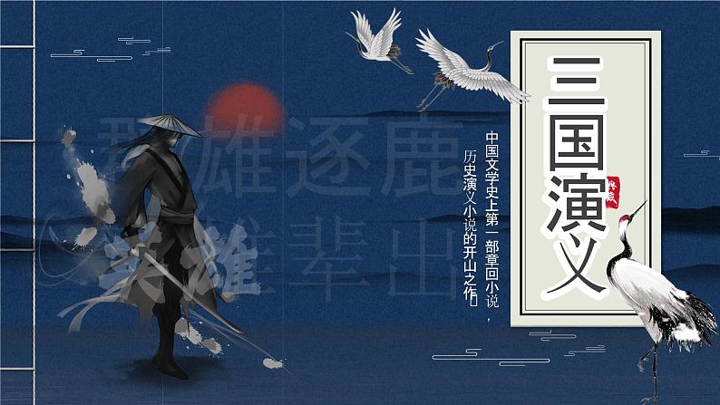 14《群英会蒋干中计》课件 高教版（2023）中职语文基础模块下册01