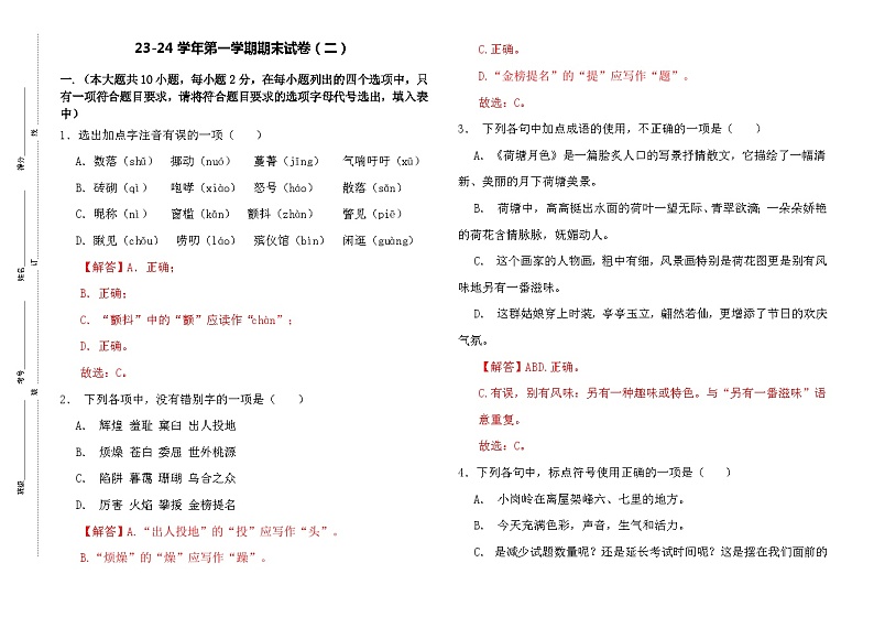 【中职语文】高教版2023基础模块上册 期末测试卷（二）解析版01