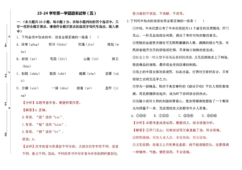 【中职语文】高教版2023基础模块上册 期末测试卷（五）解析版01