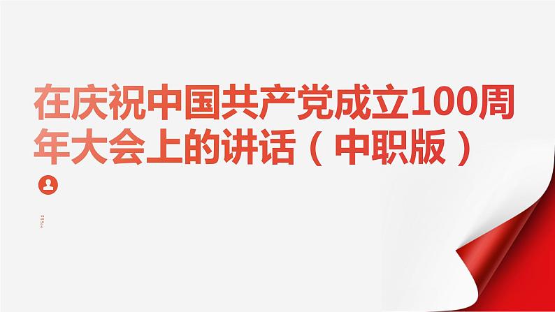 《在庆祝中国共产党成立100周年大会上的讲话》课件-【中职专用】高一语文下学期01