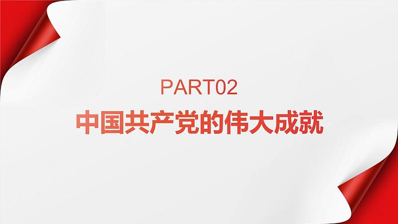 《在庆祝中国共产党成立100周年大会上的讲话》课件-【中职专用】高一语文下学期07