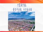 第1.2课《宁夏闽宁镇：昔日干沙滩，今日金沙滩》（课件）-【中职专用】高二语文同步精品课件（高教版2023·职业模块）