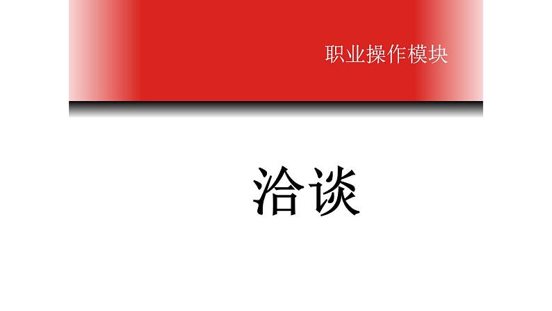 二《洽谈》-【中职专用】高二语文同步精品课件（高教版2023·职业模块）01