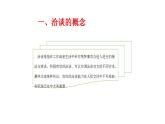 二《洽谈》-【中职专用】高二语文同步精品课件（高教版2023·职业模块）