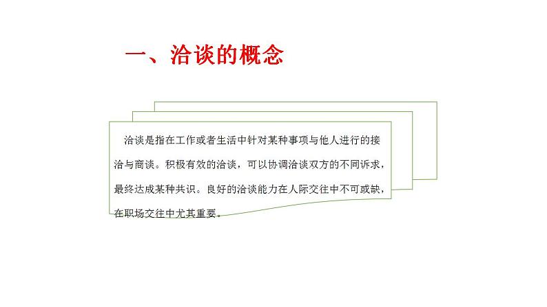 二《洽谈》-【中职专用】高二语文同步精品课件（高教版2023·职业模块）02