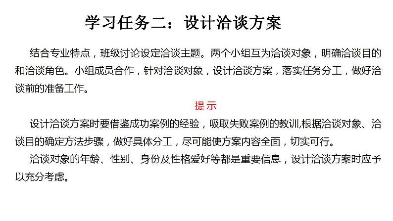 二《洽谈》-【中职专用】高二语文同步精品课件（高教版2023·职业模块）08