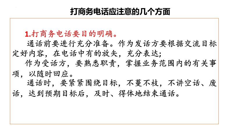 口语交际《打商务电话》（课件）-【中职专用】高二语文同步精品课件（高教版2023·职业模块）04