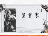 _《鑒賞家》（課件）-【中職專用】高二語文同步精品課件（高教版2023·職業(yè)模塊）