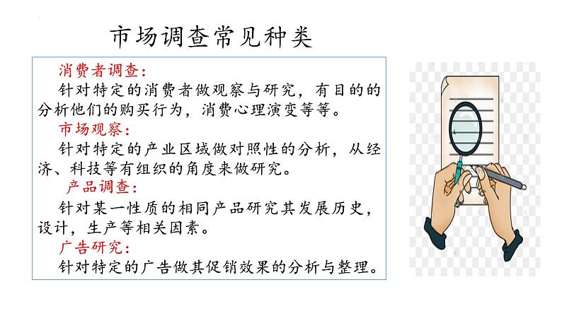 二《市场调查》（课件）-【中职专用】高二语文同步精品课件（高教版2023·职业模块）08