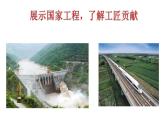 第5.1课《展示国家工程，了解工匠贡献》（课件）-【中职专用】高二语文同步精品课件（高教版2023·职业模块）