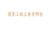 第5.1课《展示国家工程，了解工匠贡献》（课件）-【中职专用】高二语文同步精品课件（高教版2023·职业模块）