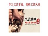第5.2課《學(xué)習(xí)工匠事跡，領(lǐng)略工匠風(fēng)采》（課件）-【中職專用】高二語(yǔ)文同步精品課件（高教版2023·職業(yè)模塊）