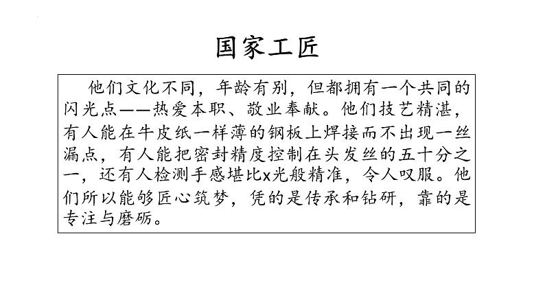 第5.2课《学习工匠事迹，领略工匠风采》（课件）-【中职专用】高二语文同步精品课件（高教版2023·职业模块）05