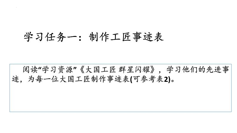 第5.2课《学习工匠事迹，领略工匠风采》（课件）-【中职专用】高二语文同步精品课件（高教版2023·职业模块）06