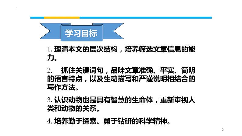 _《动物游戏之谜》（课件）-【中职专用】高二语文同步精品课件（高教版2023·职业模块）02