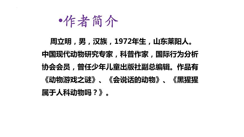 _《动物游戏之谜》（课件）-【中职专用】高二语文同步精品课件（高教版2023·职业模块）03