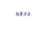 第7.3课《统筹方法》（课件）-【中职专用】高二语文同步精品课件（高教版2023·职业模块）