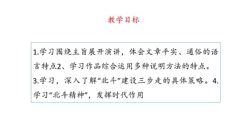 _《北斗，每一颗星都在闪亮》（课件）-【中职专用】高二语文同步精品课件（高教版2023·职业模块）03