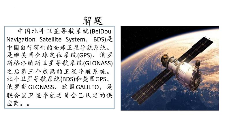 _《北斗，每一颗星都在闪亮》（课件）-【中职专用】高二语文同步精品课件（高教版2023·职业模块）08