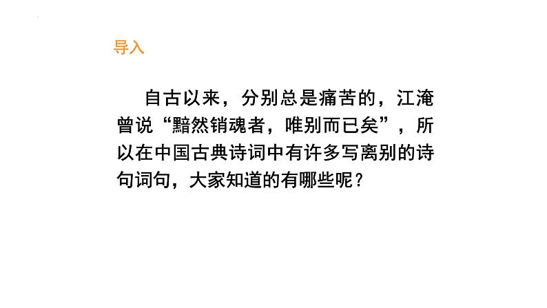 古诗词诵读《雨霖铃》（课件）-【中职专用】高二语文同步精品课件（高教版2023·职业模块）02