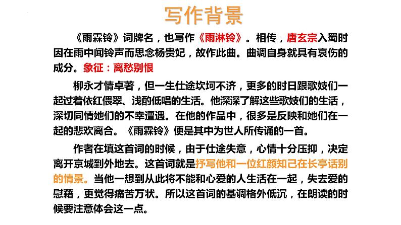 古诗词诵读《雨霖铃》（课件）-【中职专用】高二语文同步精品课件（高教版2023·职业模块）06