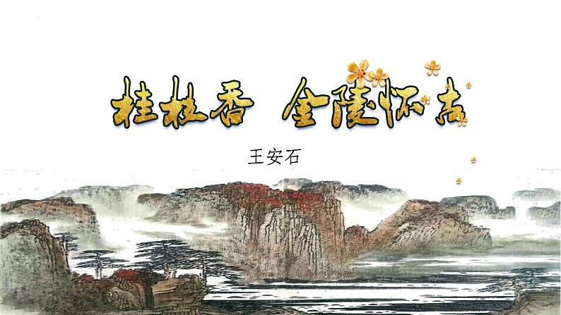 古诗词诵读《桂枝香·金陵怀古》（课件）-【中职专用】高二语文同步精品课件（高教版2023·职业模块）01