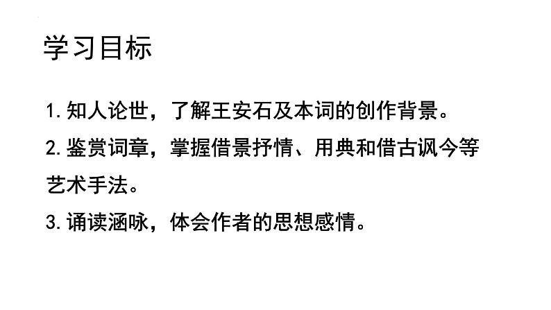 古诗词诵读《桂枝香·金陵怀古》（课件）-【中职专用】高二语文同步精品课件（高教版2023·职业模块）02