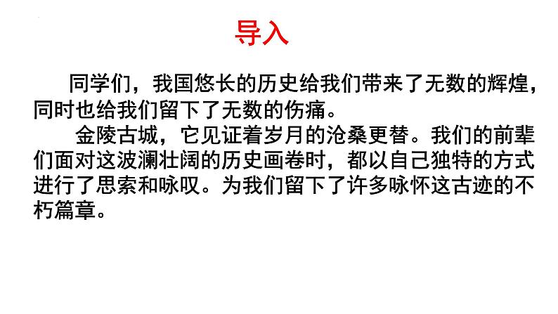 古诗词诵读《桂枝香·金陵怀古》（课件）-【中职专用】高二语文同步精品课件（高教版2023·职业模块）03