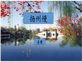 古诗词诵读《扬州慢》（课件）-【中职专用】高二语文同步精品课件（高教版2023·职业模块）
