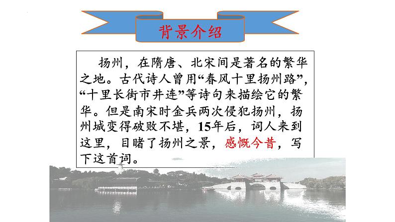 古诗词诵读《扬州慢》（课件）-【中职专用】高二语文同步精品课件（高教版2023·职业模块）08