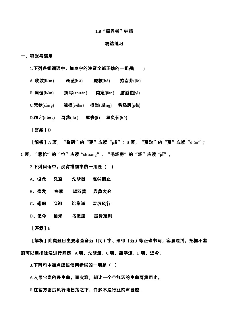 中职语文部编高教版2023职业模块1.3《探界者钟杨》练习01