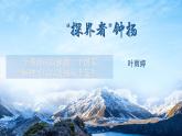 中职语文部编高教版2023职业模块1.3《探界者钟杨》教学课件ppt