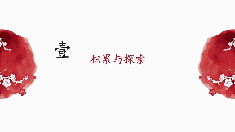 8.1积累与探索-课件-《语文》（高教版2023•基础模块上册）01