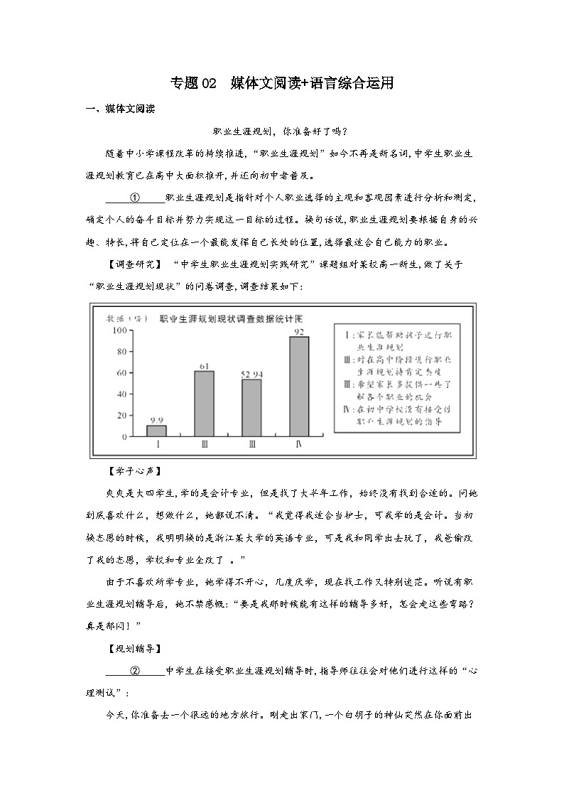 【寒假作业】部编高教版 中职语文 高三 寒假提升专题02  媒体文阅读 语言综合运用-练习01
