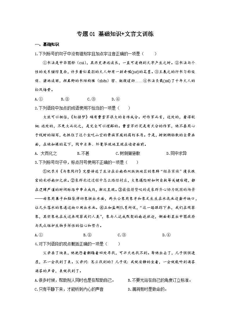 【寒假作业】中职语文 部编高教版2023 寒假提升专题01  基础知识文言文训练（原卷版） 第1页