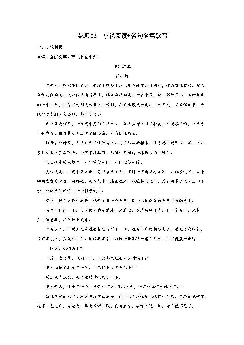 【寒假作业】中职语文 部编高教版2023 寒假提升专题03 小说阅读名句名篇默写（原卷版）第1页