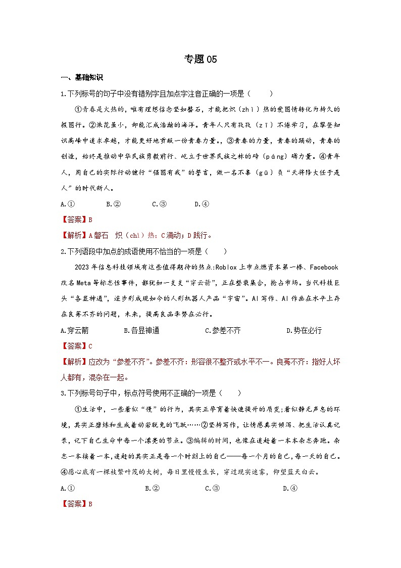 【寒假作业】中职语文 部编高教版2023 寒假提升专题05 基础知识名句名篇默写-练习（解析版）第1页