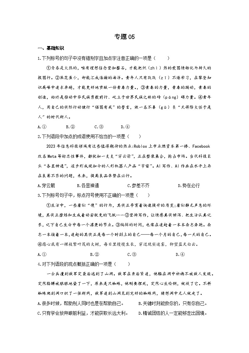 【寒假作业】中职语文 部编高教版2023 寒假提升专题05 基础知识名句名篇默写-练习（原卷版）第1页